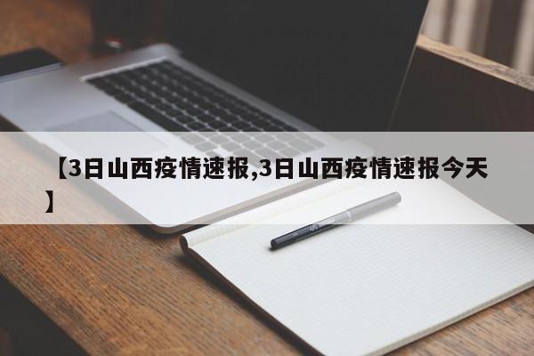 【3日山西疫情速报,3日山西疫情速报今天】