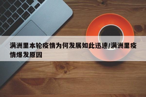 满洲里本轮疫情为何发展如此迅速/满洲里疫情爆发原因