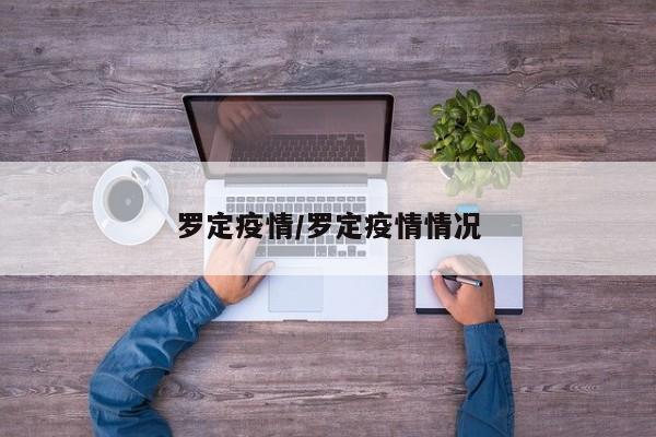罗定疫情/罗定疫情情况