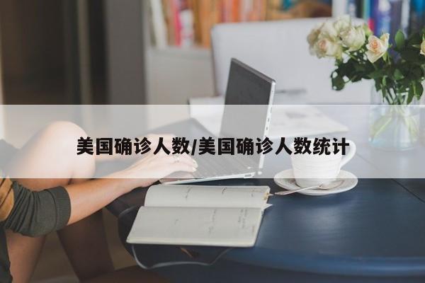 美国确诊人数/美国确诊人数统计