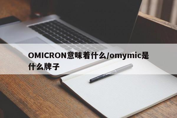 OMICRON意味着什么/omymic是什么牌子