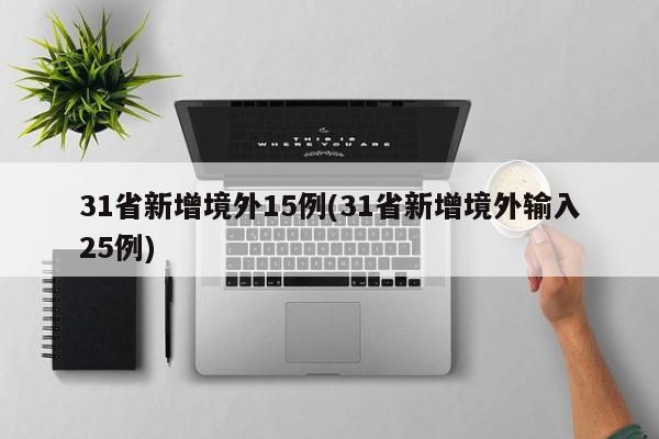 31省新增境外15例(31省新增境外输入25例)