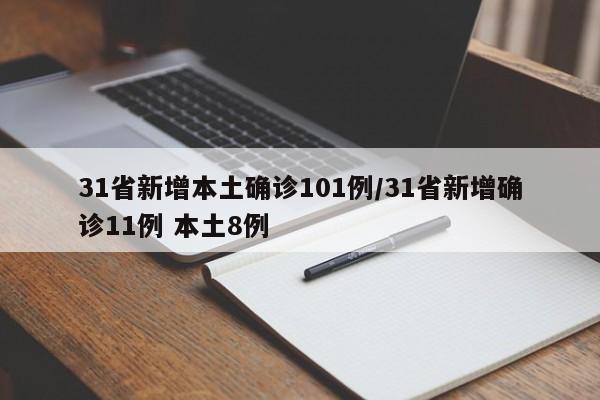 31省新增本土确诊101例/31省新增确诊11例 本土8例
