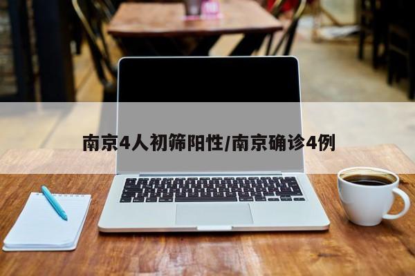 南京4人初筛阳性/南京确诊4例