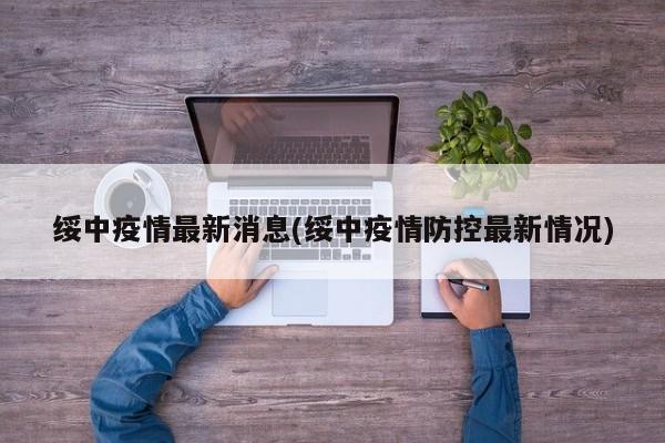 绥中疫情最新消息(绥中疫情防控最新情况)