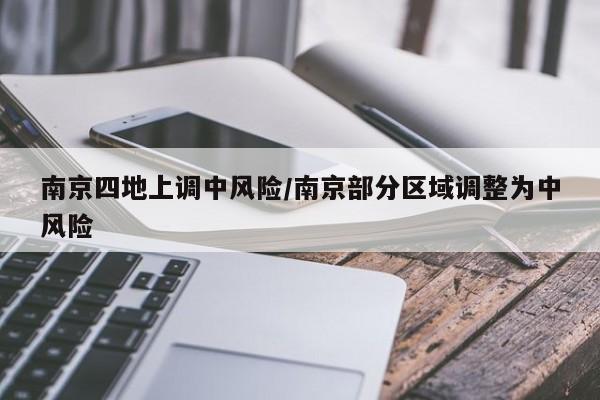 南京四地上调中风险/南京部分区域调整为中风险