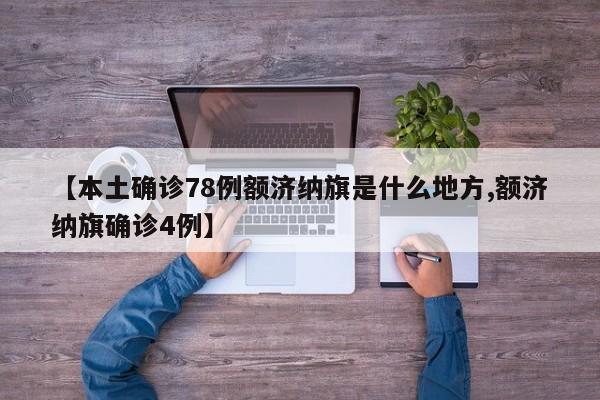 【本土确诊78例额济纳旗是什么地方,额济纳旗确诊4例】