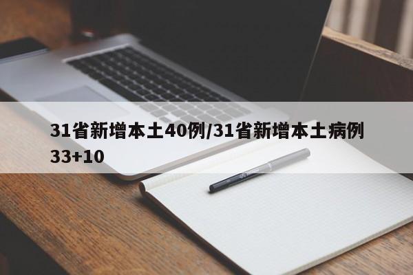 31省新增本土40例/31省新增本土病例33+10