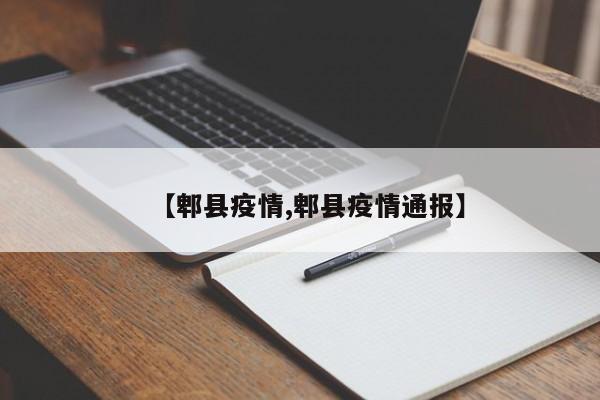 【郫县疫情,郫县疫情通报】