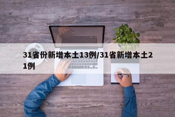 31省份新增本土13例/31省新增本土21例