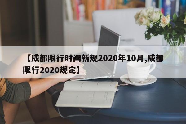 【成都限行时间新规2020年10月,成都限行2020规定】