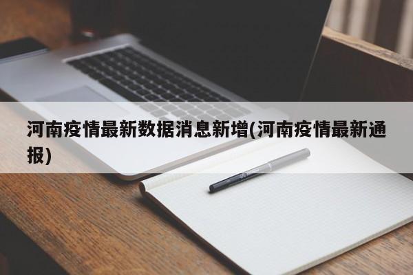 河南疫情最新数据消息新增(河南疫情最新通报)