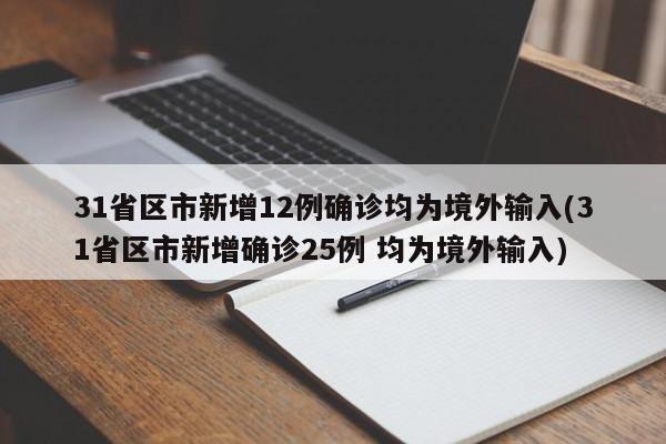 31省区市新增12例确诊均为境外输入(31省区市新增确诊25例 均为境外输入)