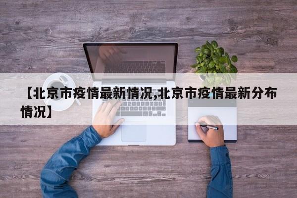 【北京市疫情最新情况,北京市疫情最新分布情况】