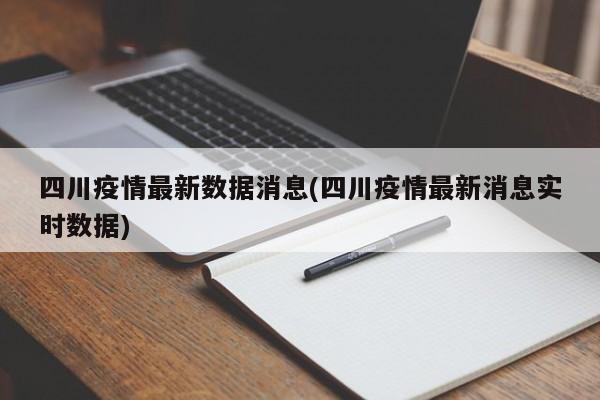 四川疫情最新数据消息(四川疫情最新消息实时数据)