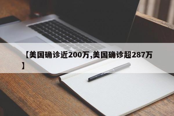 【美国确诊近200万,美国确诊超287万】
