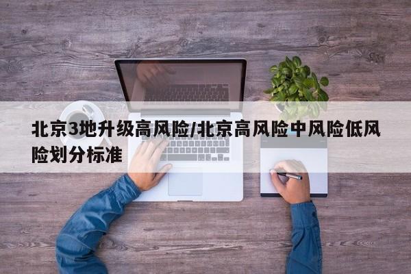 北京3地升级高风险/北京高风险中风险低风险划分标准