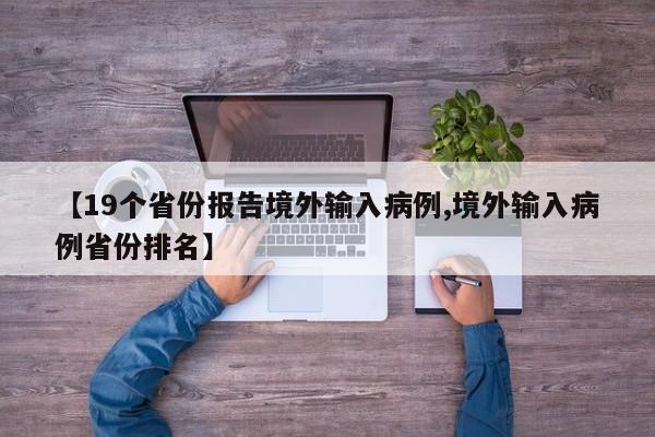 【19个省份报告境外输入病例,境外输入病例省份排名】