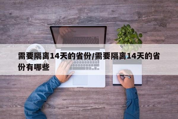 需要隔离14天的省份/需要隔离14天的省份有哪些