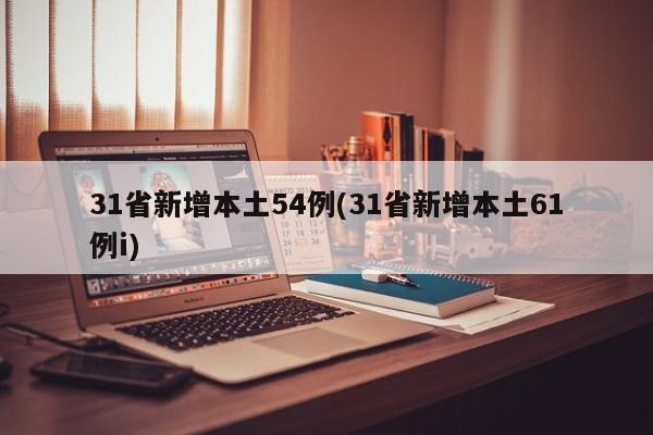 31省新增本土54例(31省新增本土61例i)