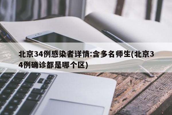 北京34例感染者详情:含多名师生(北京34例确诊都是哪个区)