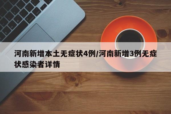 河南新增本土无症状4例/河南新增3例无症状感染者详情