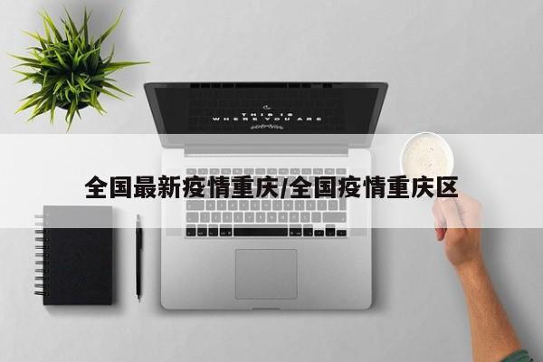 全国最新疫情重庆/全国疫情重庆区