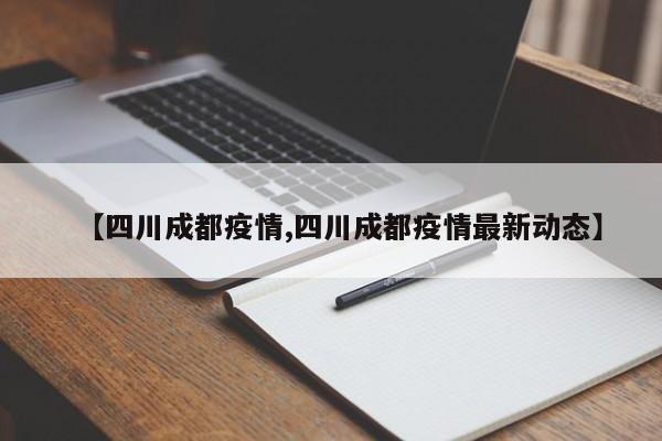 【四川成都疫情,四川成都疫情最新动态】