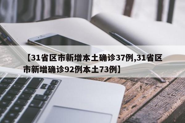 【31省区市新增本土确诊37例,31省区市新增确诊92例本土73例】