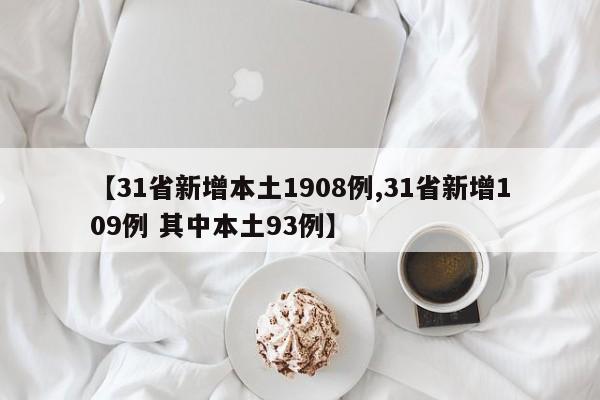 【31省新增本土1908例,31省新增109例 其中本土93例】