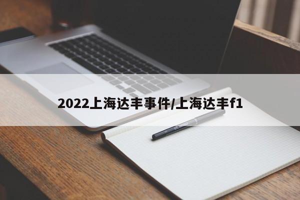 2022上海达丰事件/上海达丰f1