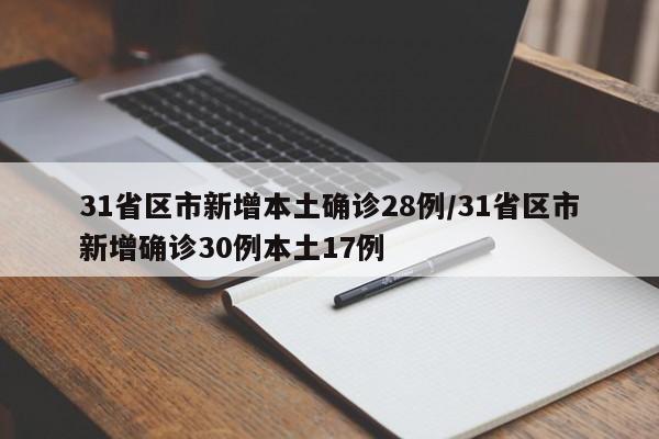 31省区市新增本土确诊28例/31省区市新增确诊30例本土17例