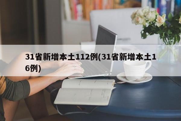 31省新增本土112例(31省新增本土16例)