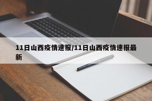 11日山西疫情速报/11日山西疫情速报最新