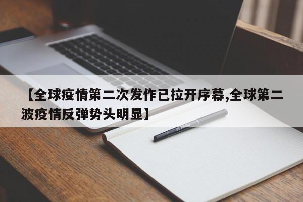 【全球疫情第二次发作已拉开序幕,全球第二波疫情反弹势头明显】