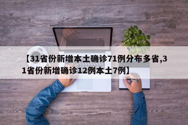【31省份新增本土确诊71例分布多省,31省份新增确诊12例本土7例】