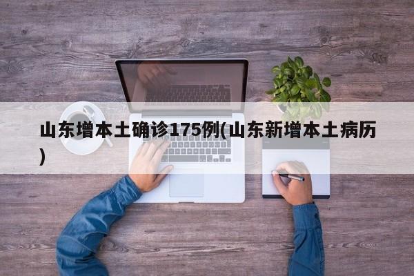 山东增本土确诊175例(山东新增本土病历)