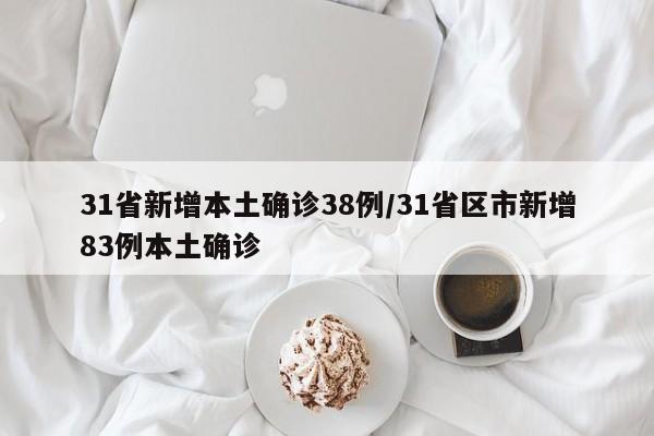 31省新增本土确诊38例/31省区市新增83例本土确诊